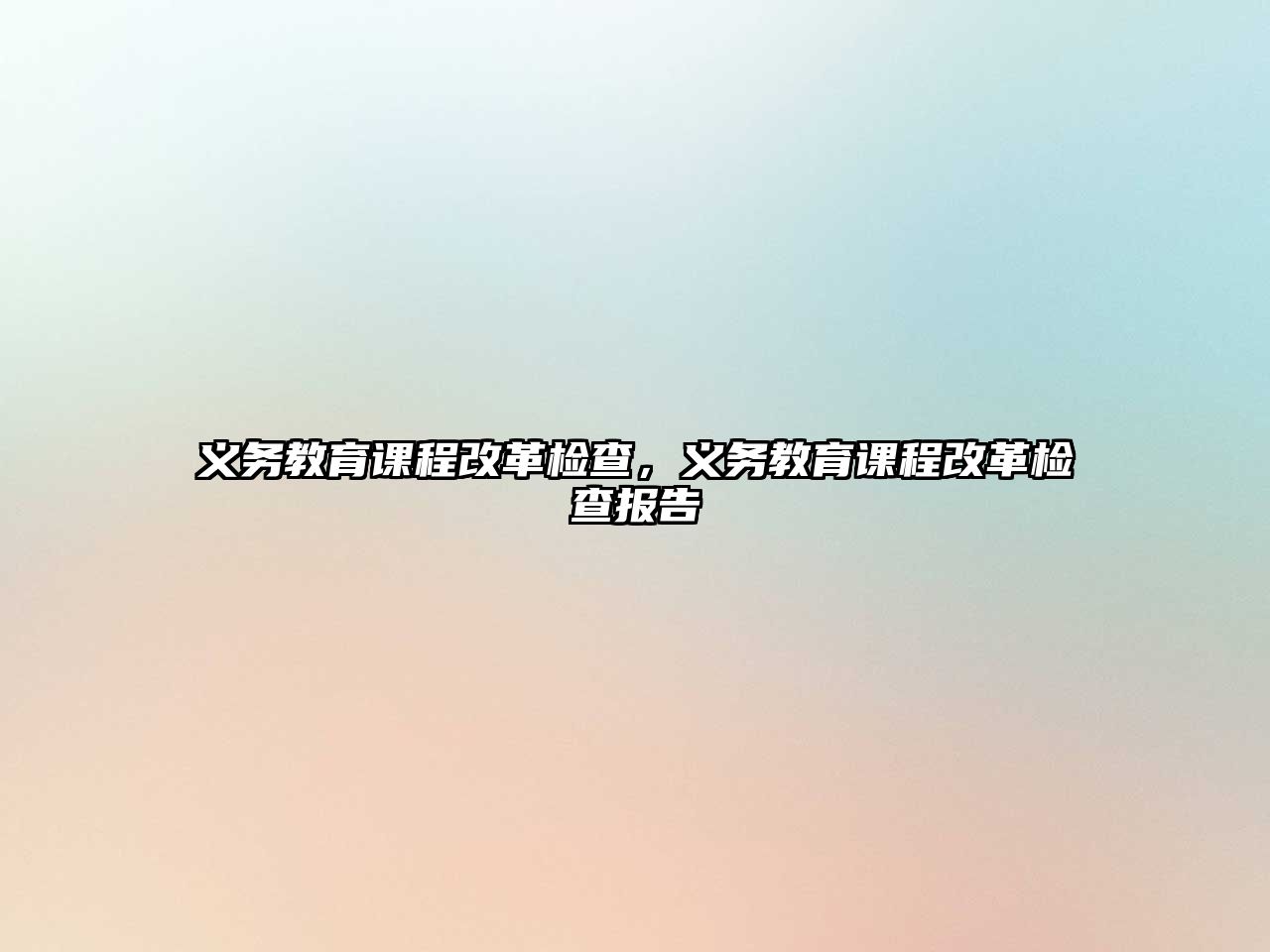 義務教育課程改革檢查，義務教育課程改革檢查報告