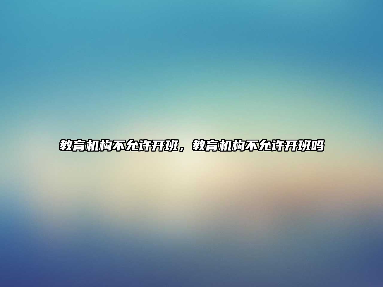 教育機構(gòu)不允許開班，教育機構(gòu)不允許開班嗎