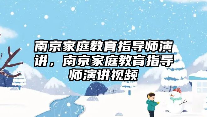 南京家庭教育指導師演講，南京家庭教育指導師演講視頻