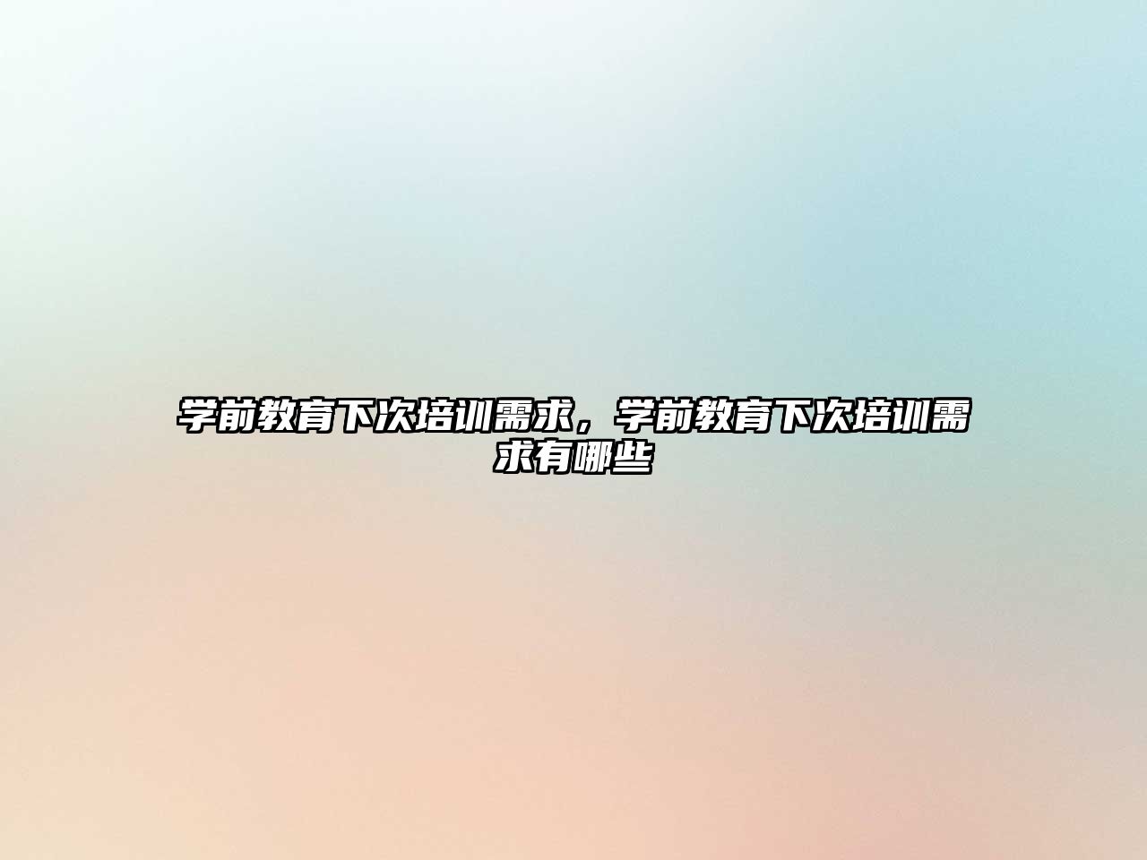 學(xué)前教育下次培訓(xùn)需求，學(xué)前教育下次培訓(xùn)需求有哪些