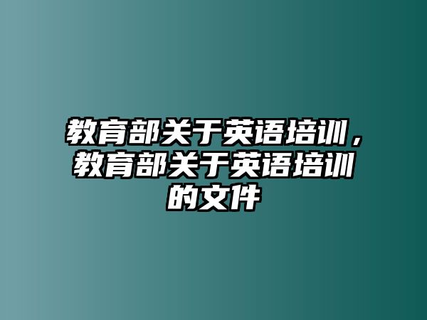 教育部關(guān)于英語(yǔ)培訓(xùn)，教育部關(guān)于英語(yǔ)培訓(xùn)的文件