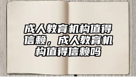 成人教育機(jī)構(gòu)值得信賴，成人教育機(jī)構(gòu)值得信賴嗎