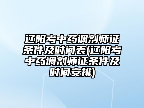 遼陽考中藥調(diào)劑師證條件及時(shí)間表(遼陽考中藥調(diào)劑師證條件及時(shí)間安排)