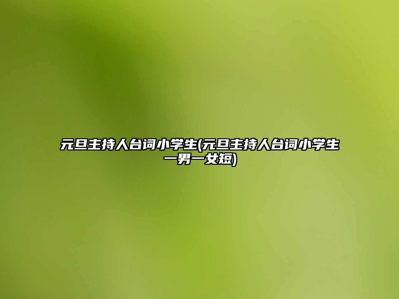 元旦主持人臺詞小學生(元旦主持人臺詞小學生一男一女短)