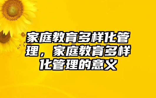 家庭教育多樣化管理，家庭教育多樣化管理的意義