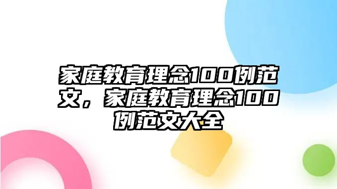 家庭教育理念100例范文，家庭教育理念100例范文大全