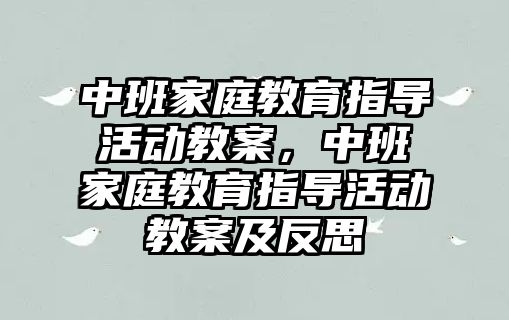 中班家庭教育指導活動教案，中班家庭教育指導活動教案及反思