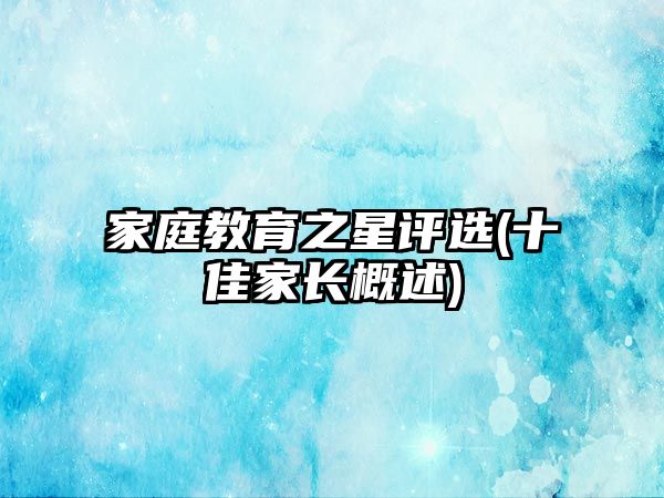 家庭教育之星評選(十佳家長概述)