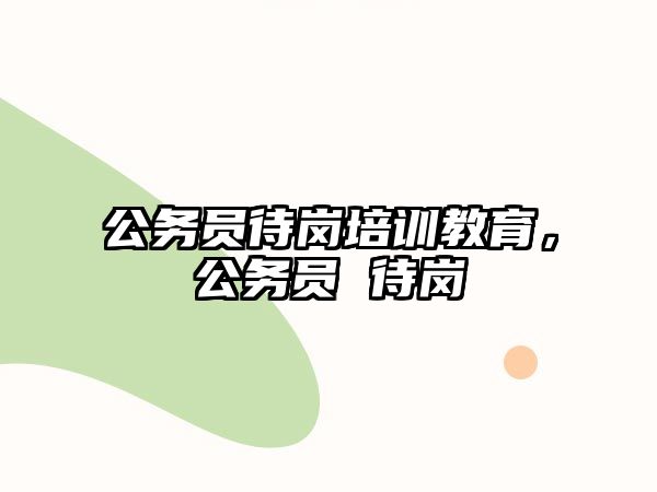 公務員待崗培訓教育，公務員 待崗