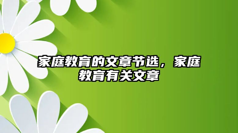 家庭教育的文章節(jié)選，家庭教育有關文章