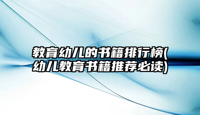 教育幼兒的書籍排行榜(幼兒教育書籍推薦必讀)