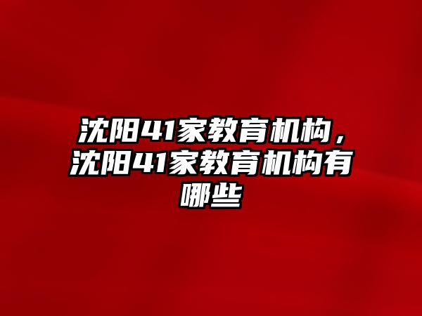 沈陽41家教育機構，沈陽41家教育機構有哪些