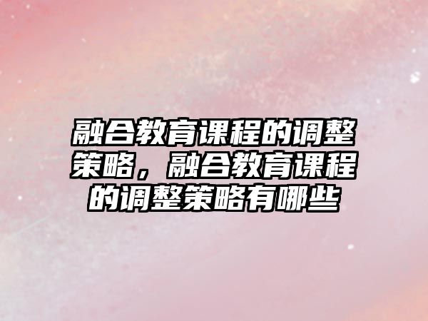 融合教育課程的調(diào)整策略，融合教育課程的調(diào)整策略有哪些