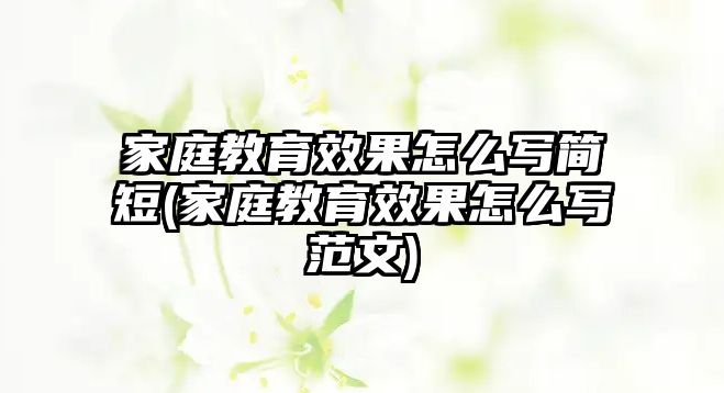 家庭教育效果怎么寫簡短(家庭教育效果怎么寫范文)