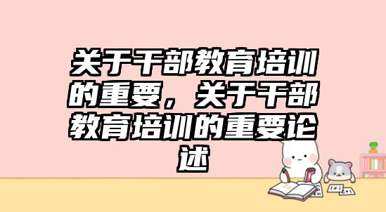 關于干部教育培訓的重要，關于干部教育培訓的重要論述