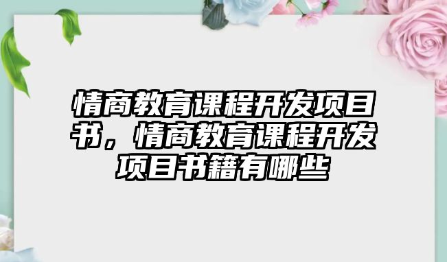 情商教育課程開發(fā)項(xiàng)目書，情商教育課程開發(fā)項(xiàng)目書籍有哪些