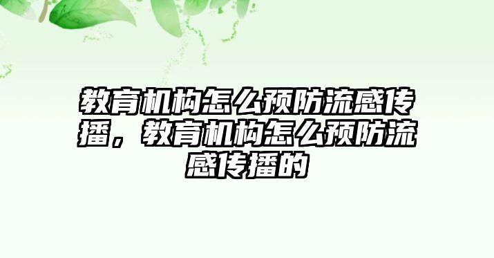 教育機構怎么預防流感傳播，教育機構怎么預防流感傳播的