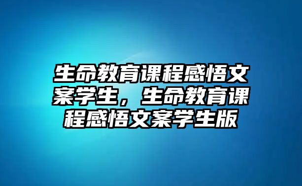 生命教育課程感悟文案學(xué)生，生命教育課程感悟文案學(xué)生版