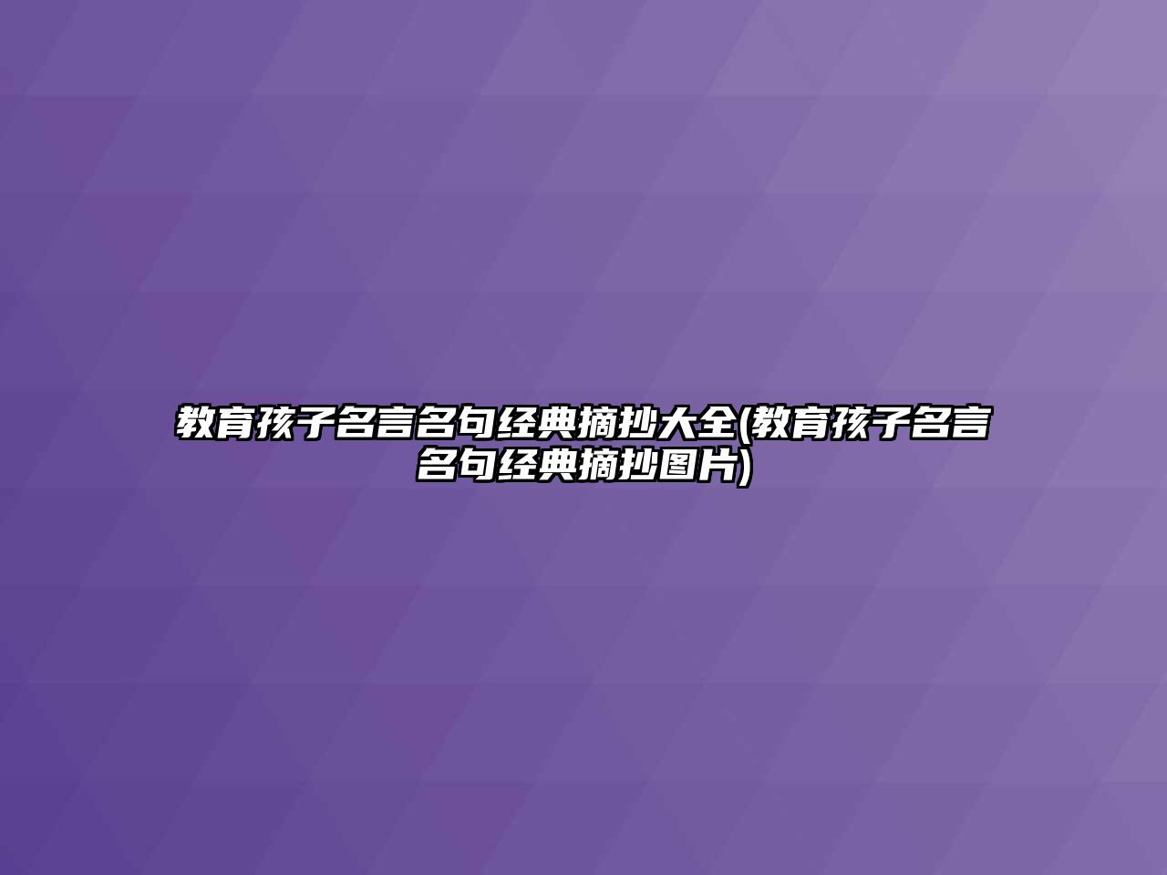 教育孩子名言名句經(jīng)典摘抄大全(教育孩子名言名句經(jīng)典摘抄圖片)