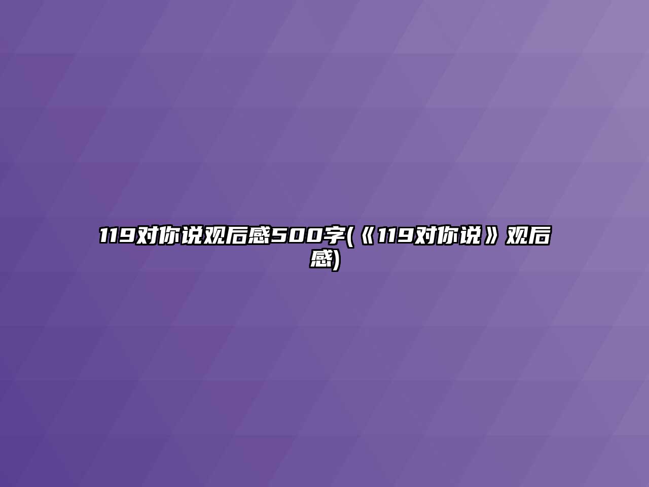 119對你說觀后感500字(《119對你說》觀后感)