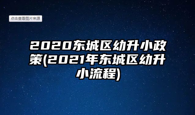 2020東城區(qū)幼升小政策(2021年東城區(qū)幼升小流程)