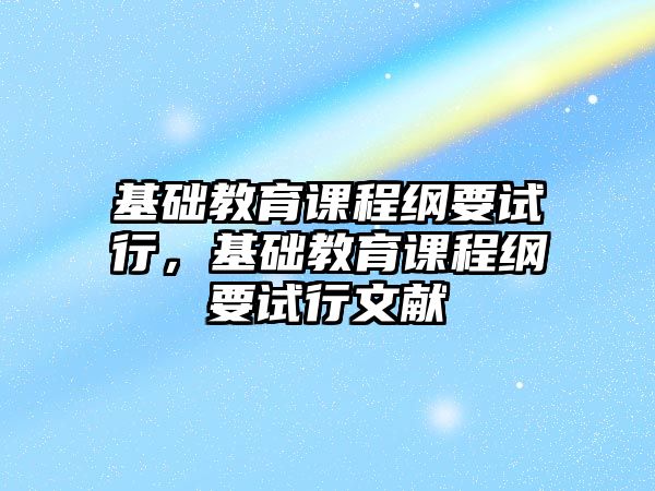 基礎教育課程綱要試行，基礎教育課程綱要試行文獻