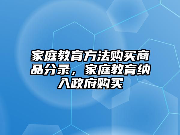 家庭教育方法購買商品分錄，家庭教育納入政府購買