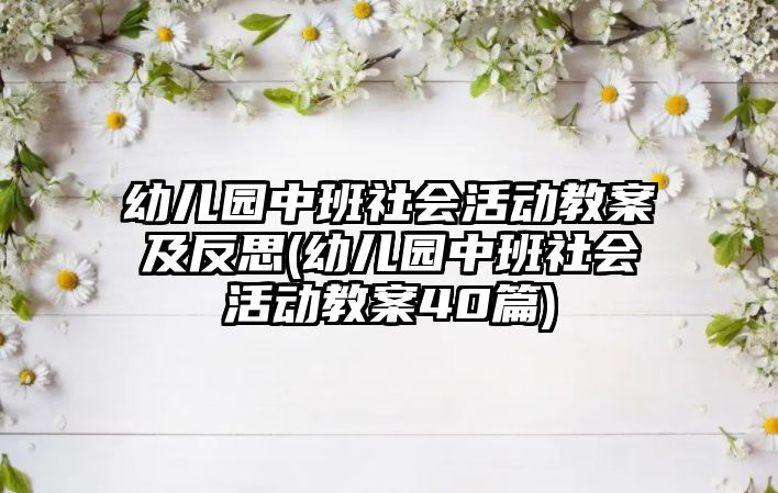 幼兒園中班社會活動教案及反思(幼兒園中班社會活動教案40篇)