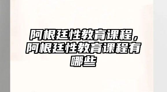 阿根廷性教育課程，阿根廷性教育課程有哪些