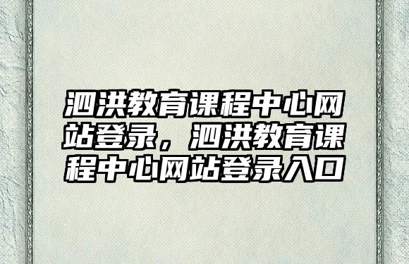 泗洪教育課程中心網(wǎng)站登錄，泗洪教育課程中心網(wǎng)站登錄入口