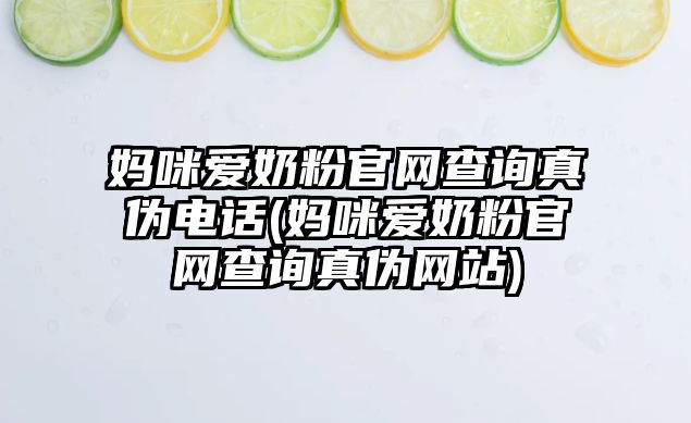 媽咪愛奶粉官網(wǎng)查詢真?zhèn)坞娫?媽咪愛奶粉官網(wǎng)查詢真?zhèn)尉W(wǎng)站)