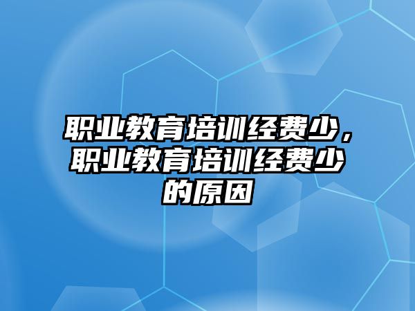 職業(yè)教育培訓(xùn)經(jīng)費(fèi)少，職業(yè)教育培訓(xùn)經(jīng)費(fèi)少的原因