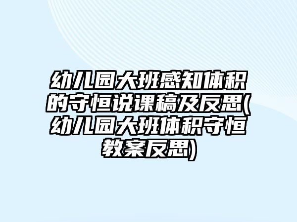 幼兒園大班感知體積的守恒說課稿及反思(幼兒園大班體積守恒教案反思)