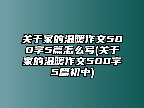 關(guān)于家的溫暖作文500字5篇怎么寫(關(guān)于家的溫暖作文500字5篇初中)