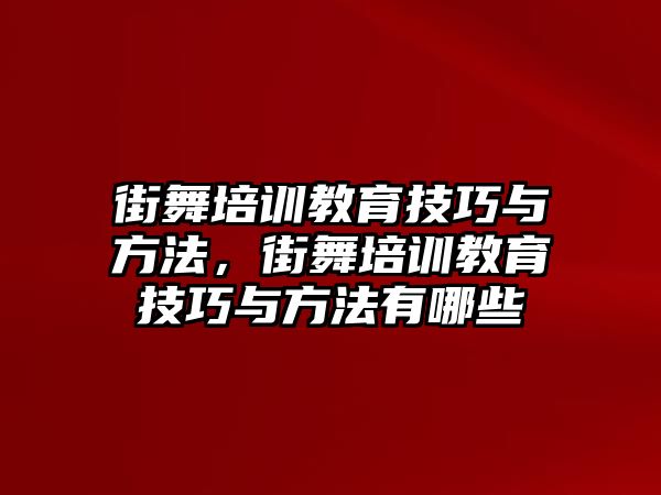 街舞培訓教育技巧與方法，街舞培訓教育技巧與方法有哪些