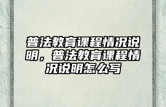 普法教育課程情況說明，普法教育課程情況說明怎么寫