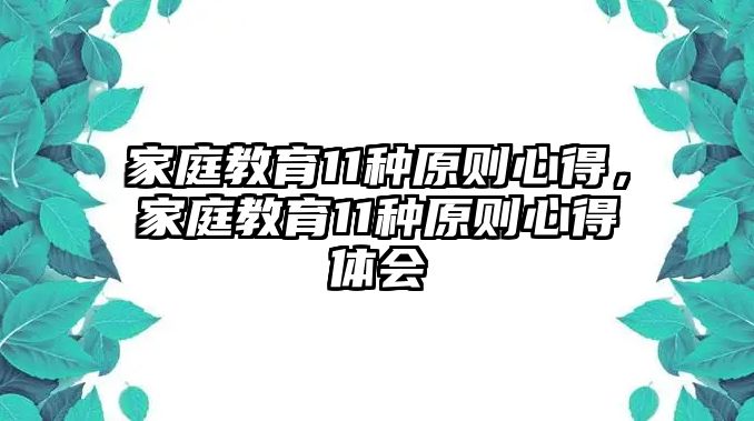 家庭教育11種原則心得，家庭教育11種原則心得體會(huì)