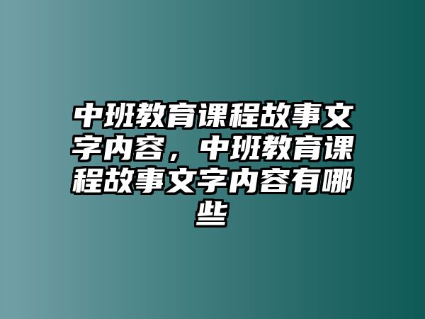 中班教育課程故事文字內(nèi)容，中班教育課程故事文字內(nèi)容有哪些