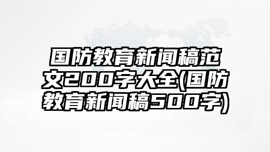 國防教育新聞稿范文200字大全(國防教育新聞稿500字)