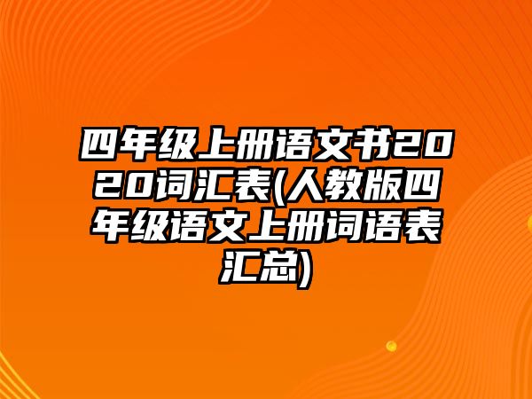 四年級(jí)上冊語文書2020詞匯表(人教版四年級(jí)語文上冊詞語表匯總)