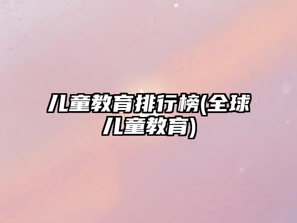 兒童教育排行榜(全球兒童教育)