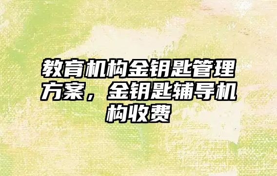 教育機構金鑰匙管理方案，金鑰匙輔導機構收費