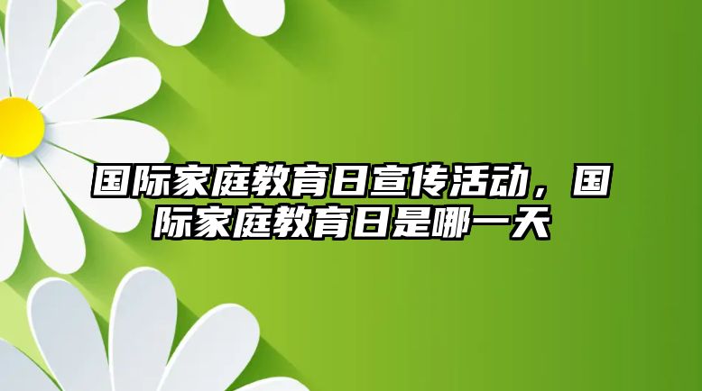 國際家庭教育日宣傳活動，國際家庭教育日是哪一天