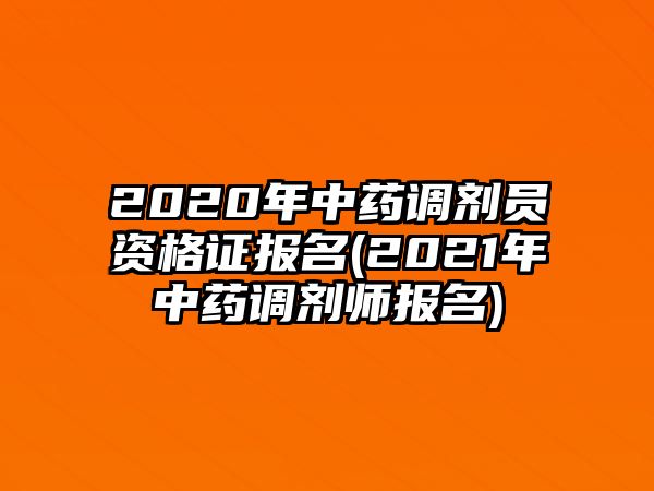 2020年中藥調(diào)劑員資格證報(bào)名(2021年中藥調(diào)劑師報(bào)名)