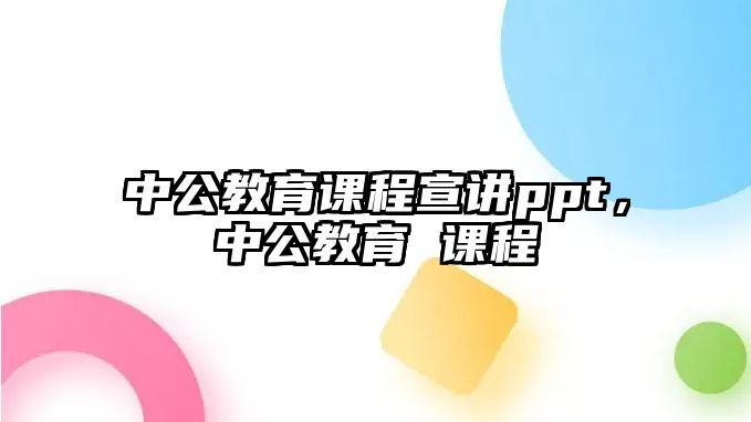 中公教育課程宣講ppt，中公教育 課程