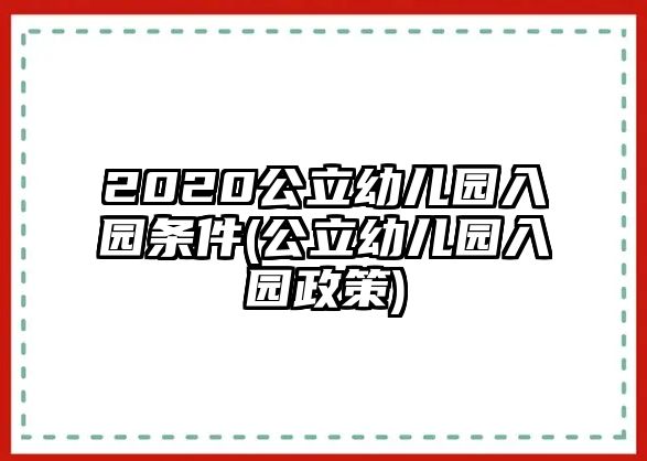 2020公立幼兒園入園條件(公立幼兒園入園政策)