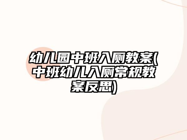 幼兒園中班入廁教案(中班幼兒入廁常規(guī)教案反思)