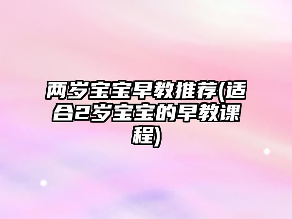 兩歲寶寶早教推薦(適合2歲寶寶的早教課程)