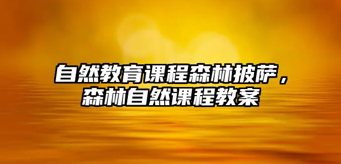 自然教育課程森林披薩，森林自然課程教案