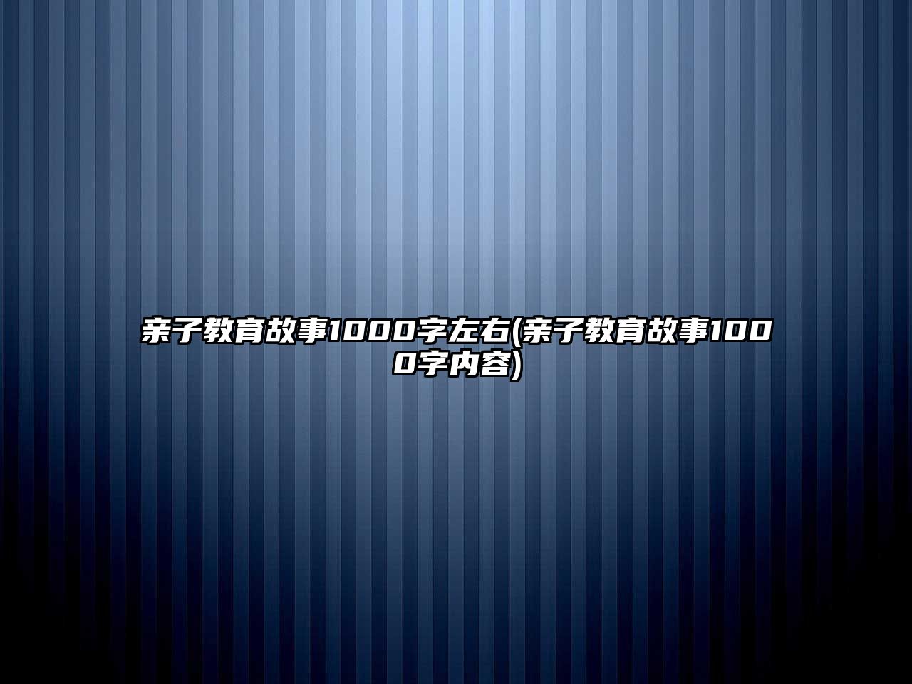 親子教育故事1000字左右(親子教育故事1000字內(nèi)容)